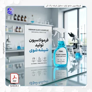 پکیج جامع فرمولاسیون شیشه‌شوی خانگی - بچ ۲۰ لیتری