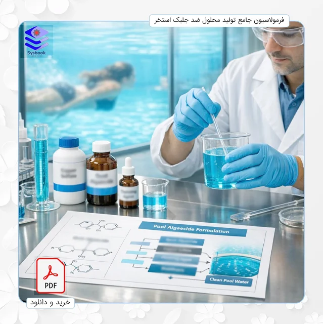 فرمولاسیون جامع تولید محلول ضد جلبک