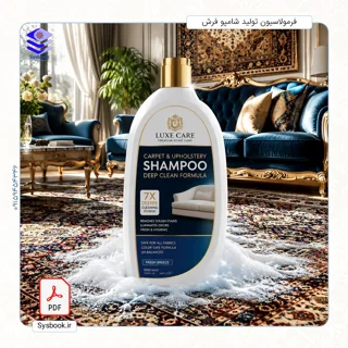 پکیج تخصصی فرمولاسیون تولید شامپو فرش و مبلمان