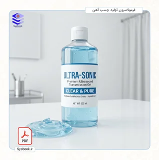 فرمولاسیون دقیق و استاندارد تولید ژل سونوگرافی