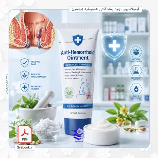 فرمولاسیون دارویی حرفه‌ای پماد هموروئید (بواسیر)